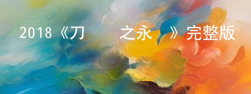 陳其銳的動漫綜藝大全,2018《刀馬鎮之永貞》完整版電影/在線觀看/百度云-美劇天堂